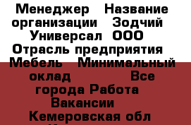 Менеджер › Название организации ­ Зодчий - Универсал, ООО › Отрасль предприятия ­ Мебель › Минимальный оклад ­ 15 000 - Все города Работа » Вакансии   . Кемеровская обл.,Киселевск г.